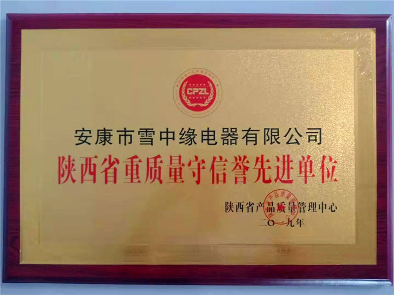 “陜西省重質(zhì)量、守信譽(yù)*單位”榮譽(yù)